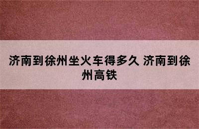 济南到徐州坐火车得多久 济南到徐州高铁